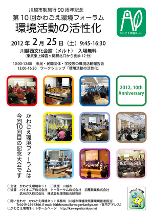 10th-kawagoe_kankyo_forum_poster.png