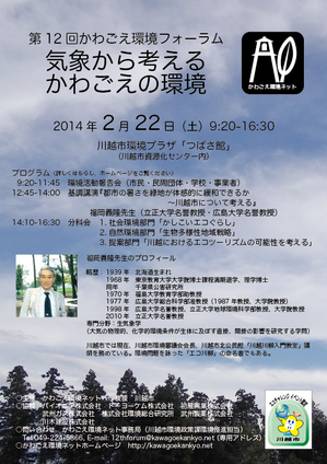 12th-kawagoe_kankyo_forum20140222-1.png