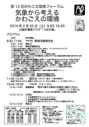 12th-kawagoe_kankyo_forum20140222-2.png