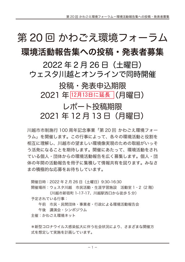 20th-kawagoe_kankyo_forum01_20211126.jpg