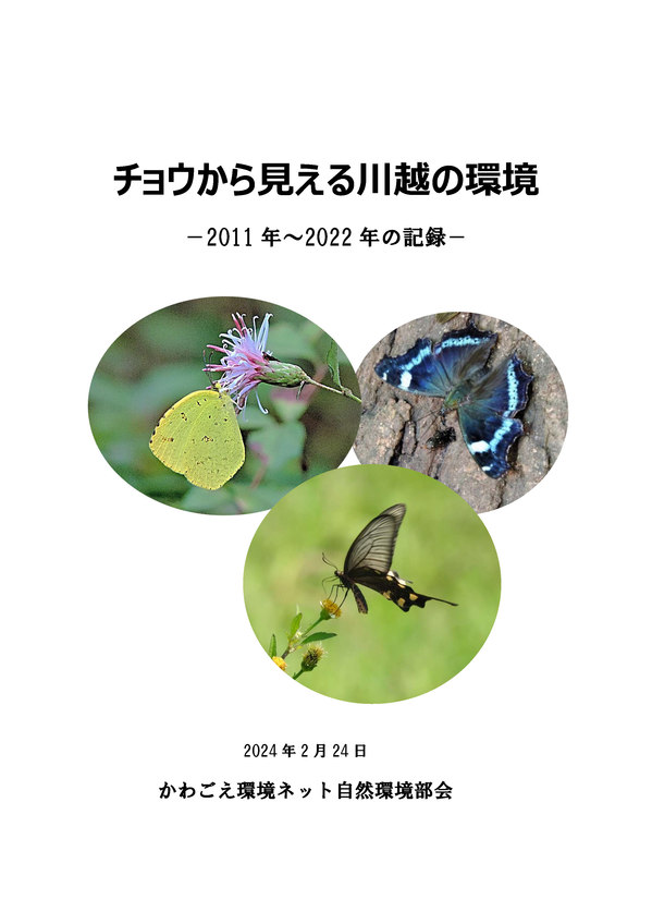 KKN20240530_Environment_of_Kawage_seen_from_ butterflies_p01.jpg